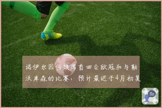 诺伊尔因伤缺席首回合欧冠和与勒沃库森的比赛，预计最迟于4月初复归