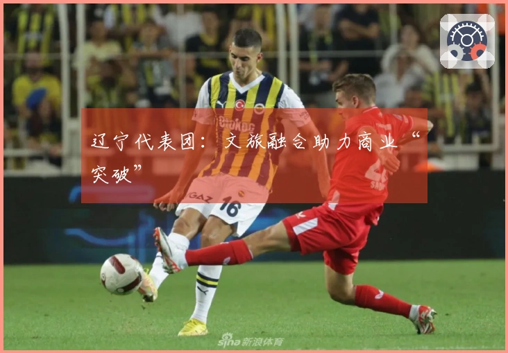 辽宁代表团：文旅融合助力商业“突破”