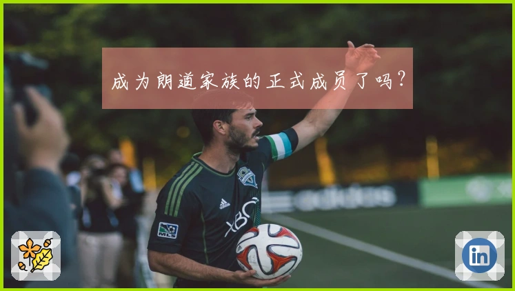 成为朗道家族的正式成员了吗？