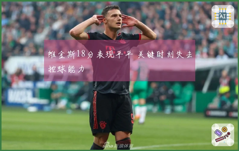 维金斯18分表现平平 关键时刻失去控球能力