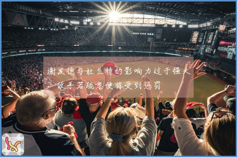 谢泼德与杜兰特的影响力过于强大，敌手若疏忽便将受到惩罚