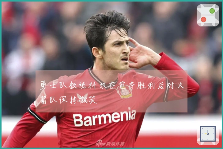 勇士队教练科尔在重夺胜利后对火箭队保持微笑