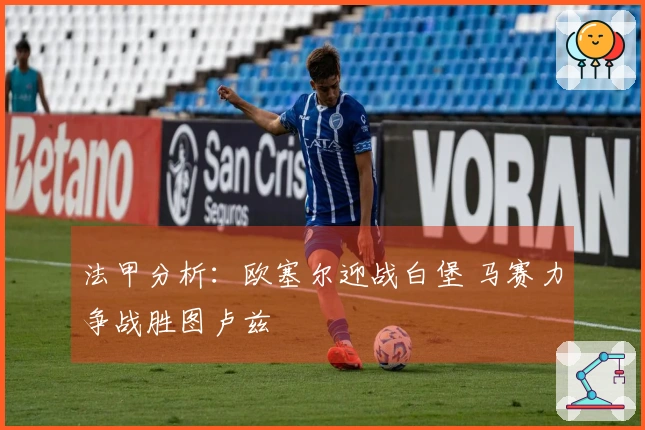 法甲分析：欧塞尔迎战白堡 马赛力争战胜图卢兹