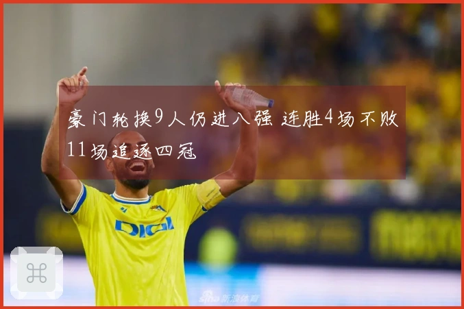 豪门轮换9人仍进八强 连胜4场不败11场追逐四冠