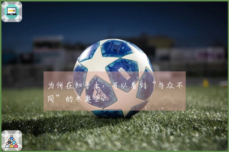 为何在知乎上，可以看到“与众不同”的冬奥会？