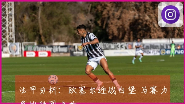 法甲分析：欧塞尔迎战白堡 马赛力争战胜图卢兹
