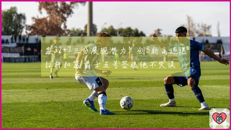 轰32+7三分展现潜力！创5新高连送拉杆扣篮 爵士五号签选他不失误