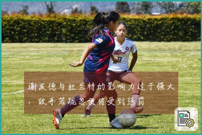 谢泼德与杜兰特的影响力过于强大，敌手若疏忽便将受到惩罚