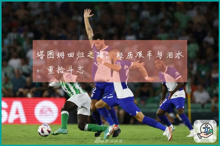 塔图姆回归之路：经历艰辛与泪水，重拾斗志