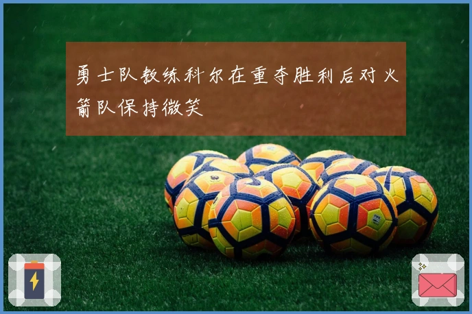 勇士队教练科尔在重夺胜利后对火箭队保持微笑