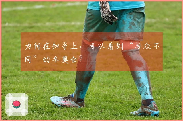 为何在知乎上，可以看到“与众不同”的冬奥会？