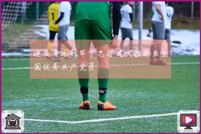 速度滑冰冠军宁忠岩建议推荐为全国优秀共产党员