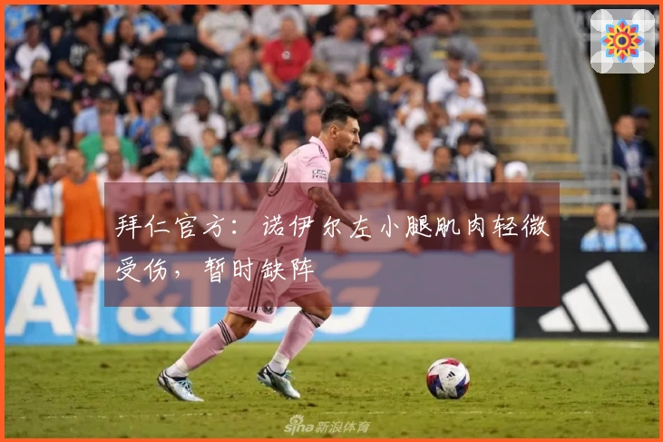 拜仁官方：诺伊尔左小腿肌肉轻微受伤，暂时缺阵